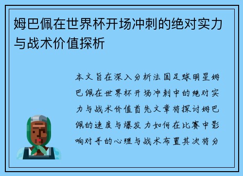 姆巴佩在世界杯开场冲刺的绝对实力与战术价值探析