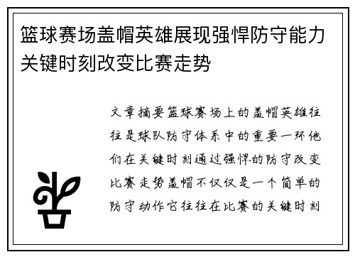 篮球赛场盖帽英雄展现强悍防守能力关键时刻改变比赛走势