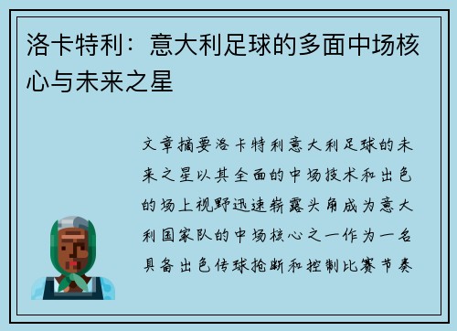 洛卡特利：意大利足球的多面中场核心与未来之星