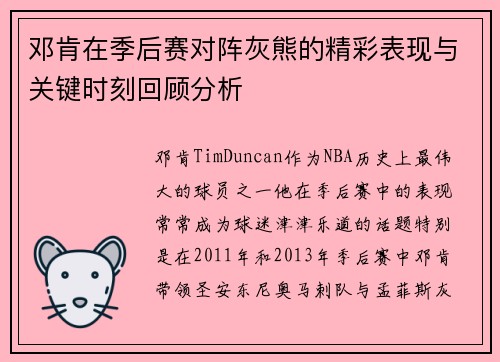 邓肯在季后赛对阵灰熊的精彩表现与关键时刻回顾分析