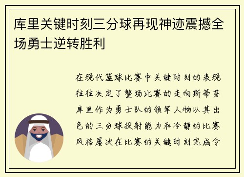 库里关键时刻三分球再现神迹震撼全场勇士逆转胜利