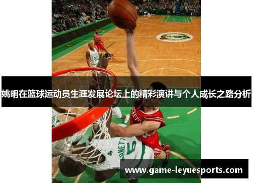 姚明在篮球运动员生涯发展论坛上的精彩演讲与个人成长之路分析