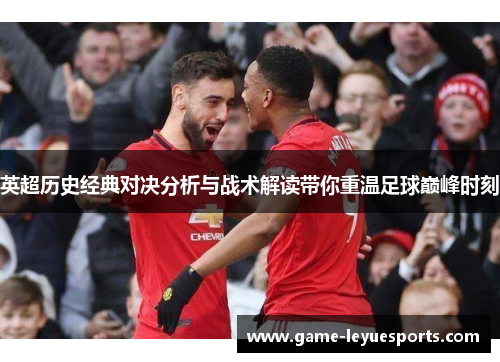 英超历史经典对决分析与战术解读带你重温足球巅峰时刻