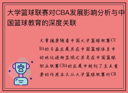 大学篮球联赛对CBA发展影响分析与中国篮球教育的深度关联