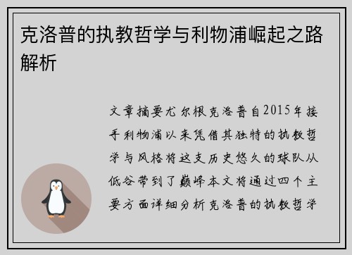 克洛普的执教哲学与利物浦崛起之路解析