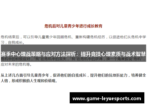 赛季中心理战策略与应对方法探析：提升竞技心理素质与战术智慧
