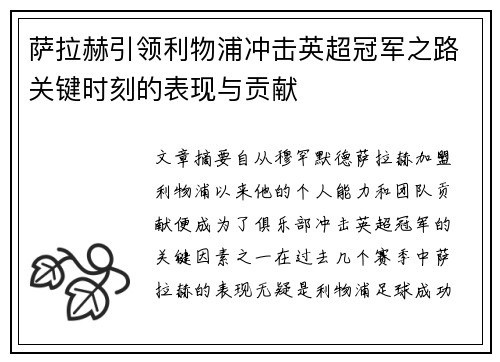 萨拉赫引领利物浦冲击英超冠军之路关键时刻的表现与贡献