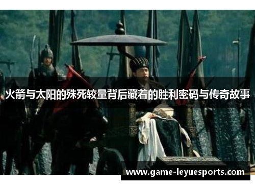 火箭与太阳的殊死较量背后藏着的胜利密码与传奇故事