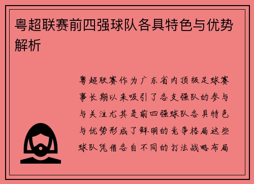 粤超联赛前四强球队各具特色与优势解析