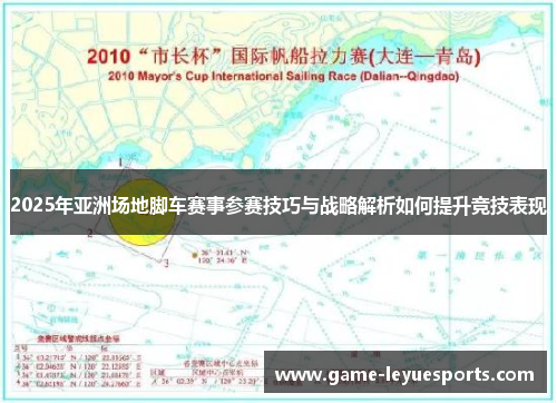 2025年亚洲场地脚车赛事参赛技巧与战略解析如何提升竞技表现