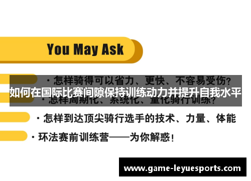 如何在国际比赛间隙保持训练动力并提升自我水平
