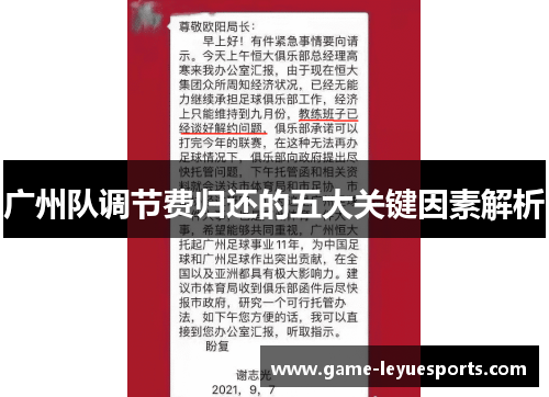 广州队调节费归还的五大关键因素解析