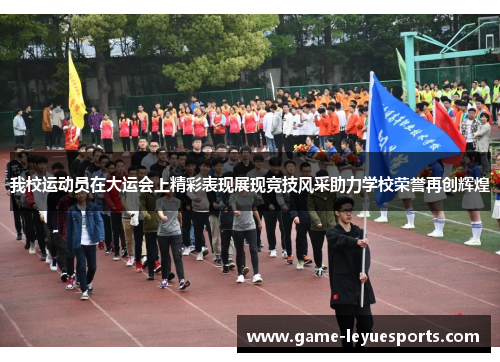 我校运动员在大运会上精彩表现展现竞技风采助力学校荣誉再创辉煌