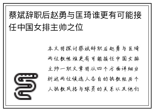 蔡斌辞职后赵勇与匡琦谁更有可能接任中国女排主帅之位