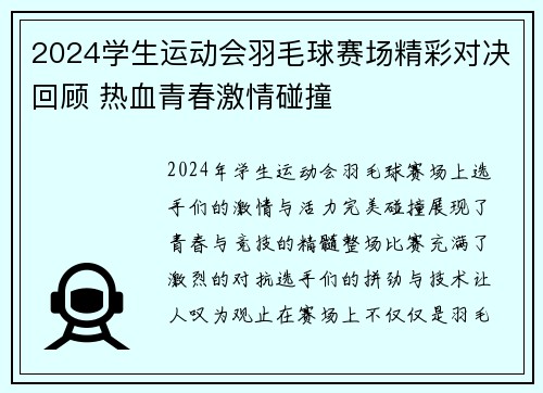 2024学生运动会羽毛球赛场精彩对决回顾 热血青春激情碰撞