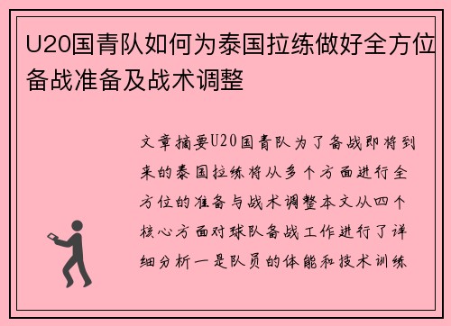 U20国青队如何为泰国拉练做好全方位备战准备及战术调整