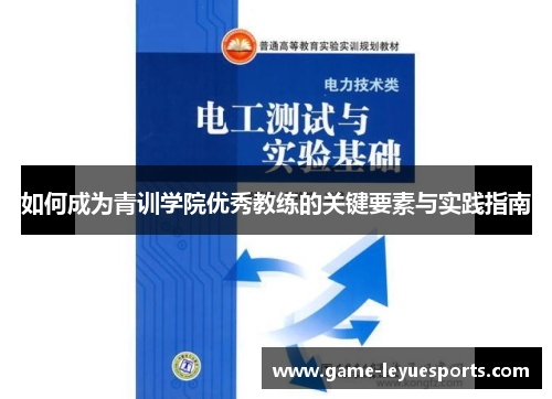 如何成为青训学院优秀教练的关键要素与实践指南