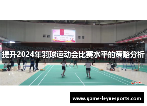 提升2024年羽球运动会比赛水平的策略分析