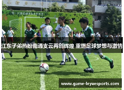 江东子弟热盼南通支云再创辉煌 重燃足球梦想与激情