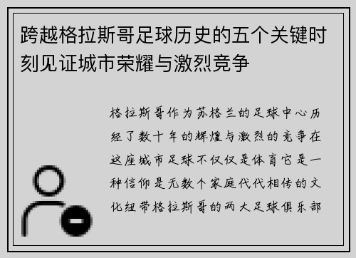 跨越格拉斯哥足球历史的五个关键时刻见证城市荣耀与激烈竞争