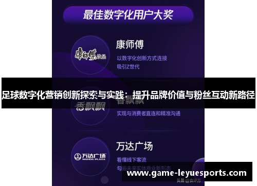 足球数字化营销创新探索与实践：提升品牌价值与粉丝互动新路径