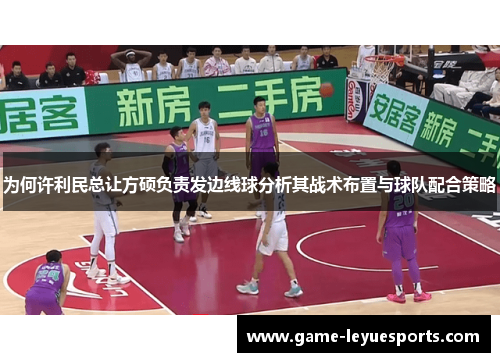 为何许利民总让方硕负责发边线球分析其战术布置与球队配合策略