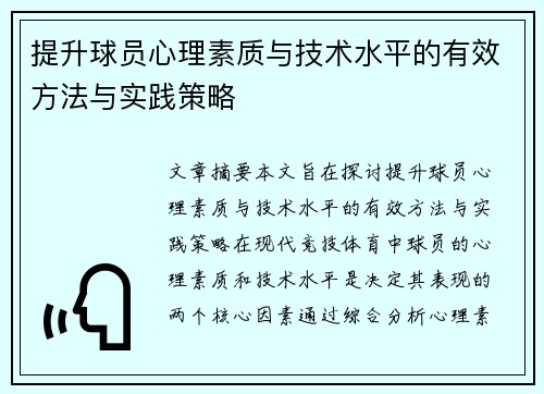 提升球员心理素质与技术水平的有效方法与实践策略