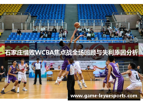 石家庄惜败WCBA焦点战全场回顾与失利原因分析