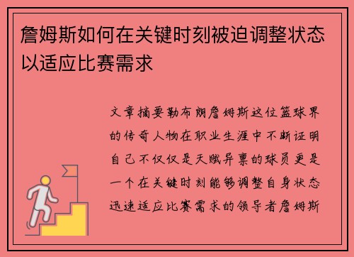 詹姆斯如何在关键时刻被迫调整状态以适应比赛需求