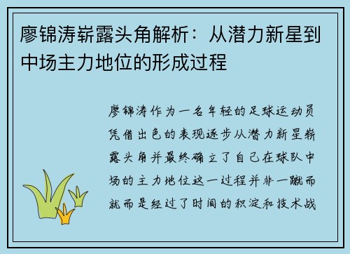 廖锦涛崭露头角解析：从潜力新星到中场主力地位的形成过程