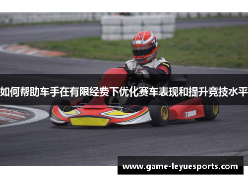 如何帮助车手在有限经费下优化赛车表现和提升竞技水平