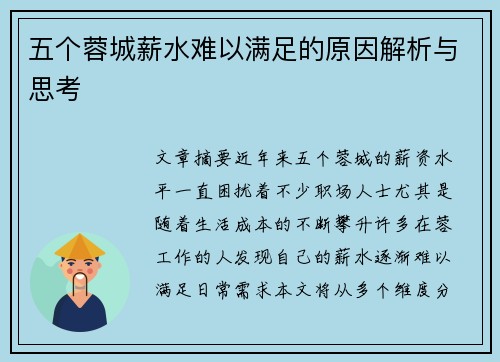 五个蓉城薪水难以满足的原因解析与思考