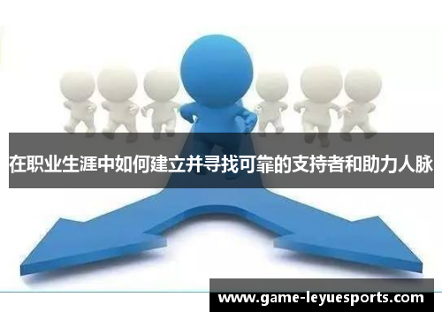 在职业生涯中如何建立并寻找可靠的支持者和助力人脉