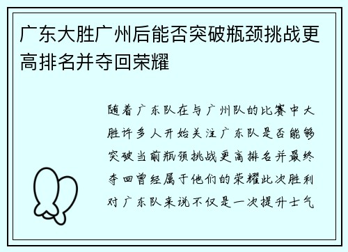 广东大胜广州后能否突破瓶颈挑战更高排名并夺回荣耀