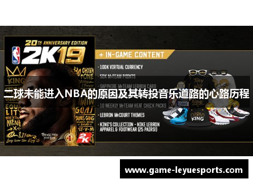 二球未能进入NBA的原因及其转投音乐道路的心路历程