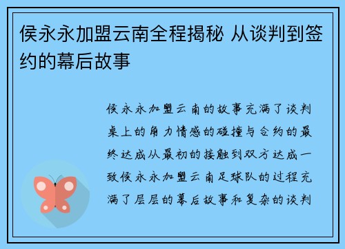 侯永永加盟云南全程揭秘 从谈判到签约的幕后故事