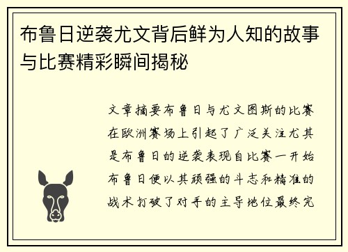 布鲁日逆袭尤文背后鲜为人知的故事与比赛精彩瞬间揭秘