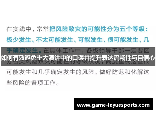 如何有效避免重大演讲中的口误并提升表达流畅性与自信心