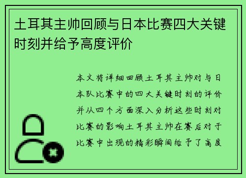 土耳其主帅回顾与日本比赛四大关键时刻并给予高度评价
