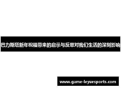 巴力斯塔新年祝福带来的启示与反思对我们生活的深刻影响