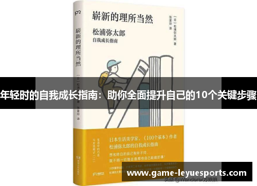 年轻时的自我成长指南：助你全面提升自己的10个关键步骤