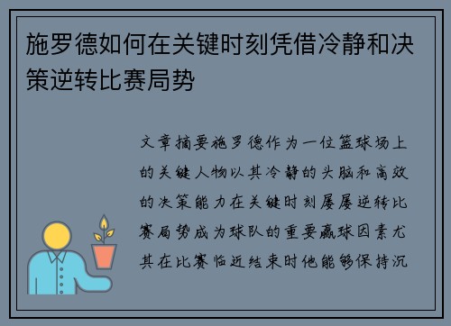 施罗德如何在关键时刻凭借冷静和决策逆转比赛局势