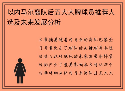 以内马尔离队后五大大牌球员推荐人选及未来发展分析
