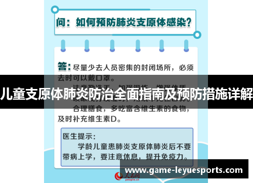 儿童支原体肺炎防治全面指南及预防措施详解
