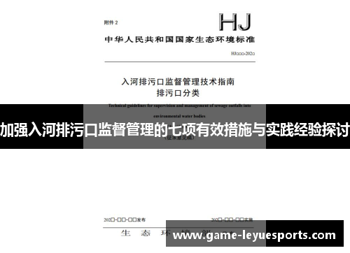 加强入河排污口监督管理的七项有效措施与实践经验探讨