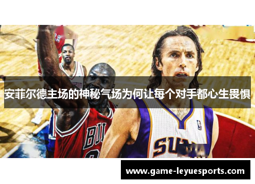安菲尔德主场的神秘气场为何让每个对手都心生畏惧