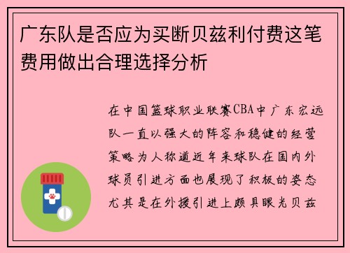 广东队是否应为买断贝兹利付费这笔费用做出合理选择分析