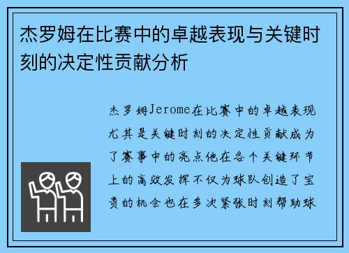 杰罗姆在比赛中的卓越表现与关键时刻的决定性贡献分析