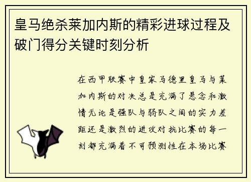 皇马绝杀莱加内斯的精彩进球过程及破门得分关键时刻分析