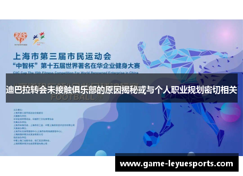 迪巴拉转会未接触俱乐部的原因揭秘或与个人职业规划密切相关